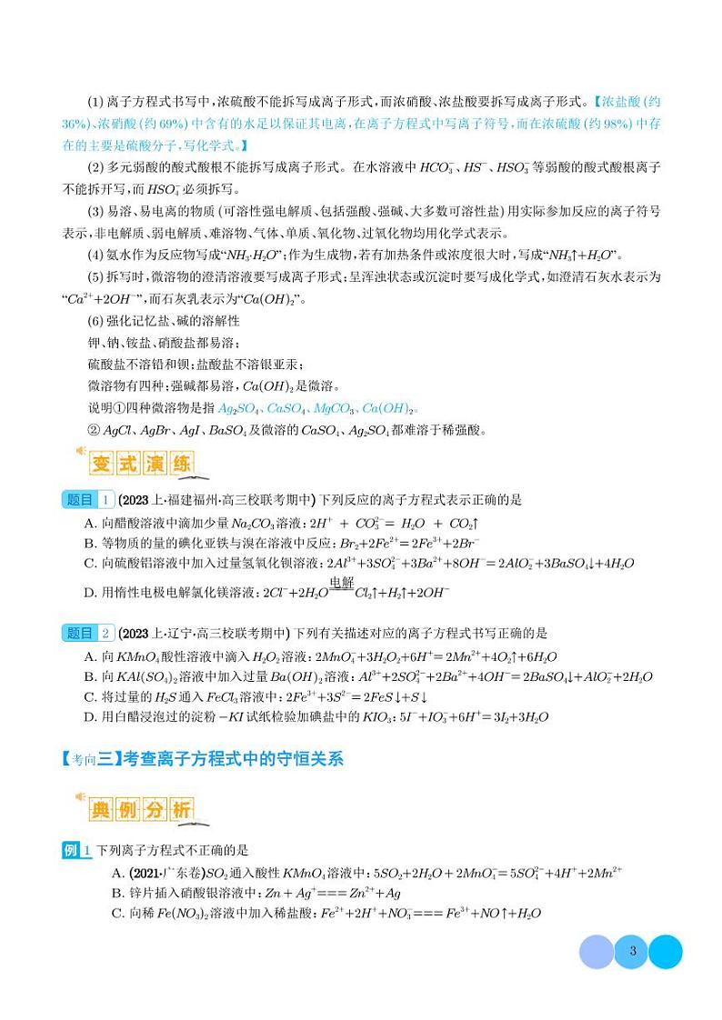 离子方程式正误判断 离子共存、检验和推断-2024年高考化学二轮复习03