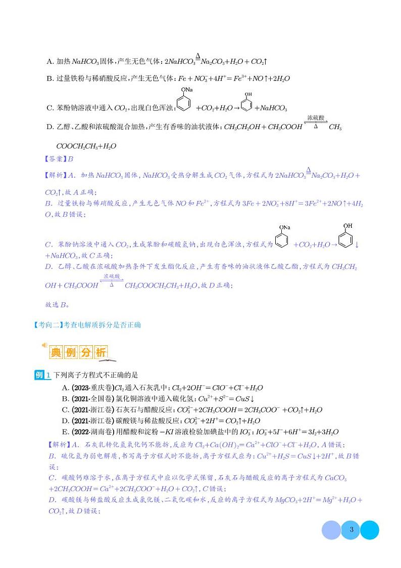 离子方程式正误判断 离子共存、检验和推断-2024年高考化学二轮复习03