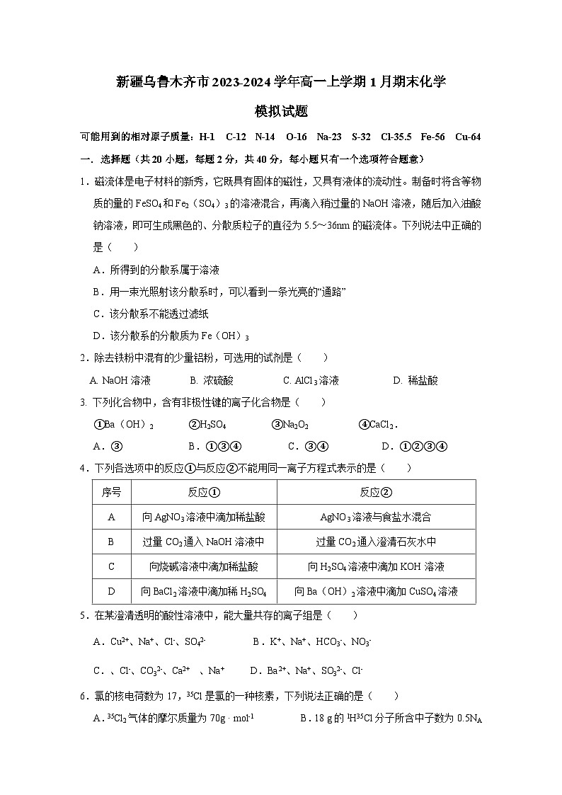 新疆乌鲁木齐市2023-2024学年高一上学期1月期末化学模拟试题（含答案）01