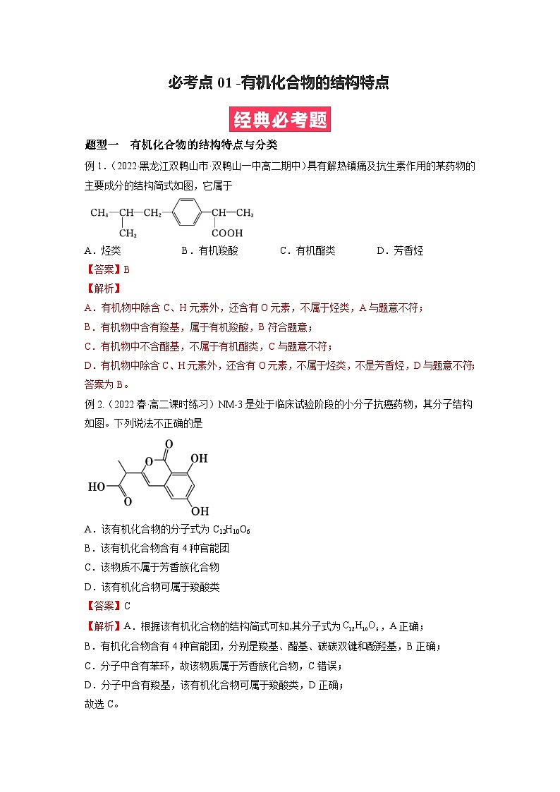 必考点01 有机化合物的结构特点与研究方法 -2023-2024学年高二化学下学期期中期末考点大串讲（人教版选择性必修3）01