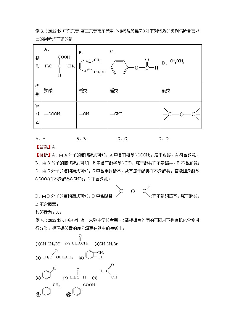 必考点01 有机化合物的结构特点与研究方法 -2023-2024学年高二化学下学期期中期末考点大串讲（人教版选择性必修3）02