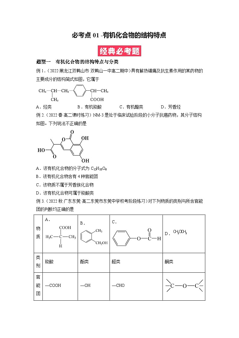 必考点01 有机化合物的结构特点与研究方法 -2023-2024学年高二化学下学期期中期末考点大串讲（人教版选择性必修3）01