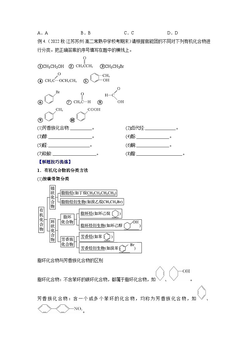 必考点01 有机化合物的结构特点与研究方法 -2023-2024学年高二化学下学期期中期末考点大串讲（人教版选择性必修3）02