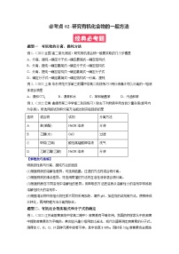 必考点02 研究有机化合物的一般方法-2023-2024学年高二化学下学期期中期末考点大串讲（人教版选择性必修3）