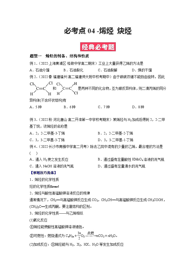 必考点04 烯烃 炔烃 -2023-2024学年高二化学下学期期中期末考点大串讲（人教版选择性必修3）01