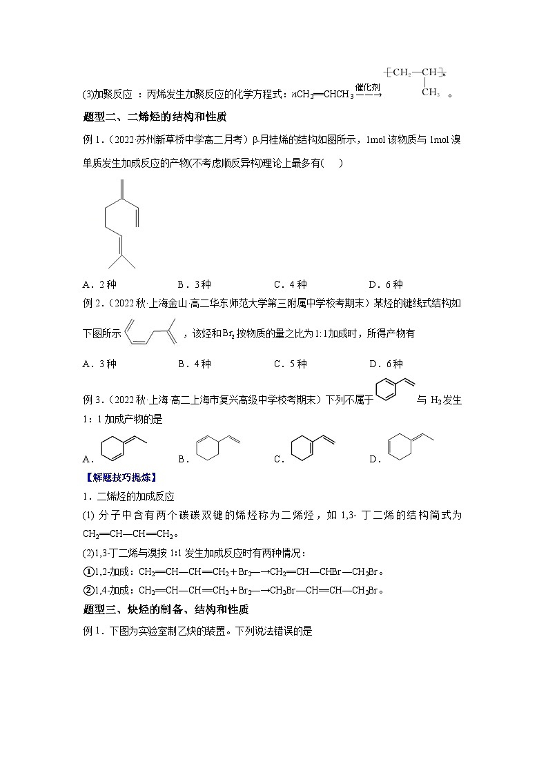 必考点04 烯烃 炔烃 -2023-2024学年高二化学下学期期中期末考点大串讲（人教版选择性必修3）02