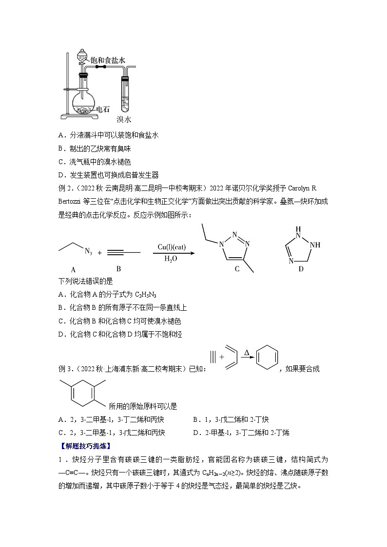 必考点04 烯烃 炔烃 -2023-2024学年高二化学下学期期中期末考点大串讲（人教版选择性必修3）03