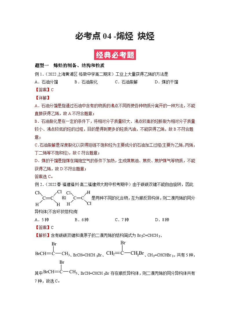 必考点04 烯烃 炔烃 -2023-2024学年高二化学下学期期中期末考点大串讲（人教版选择性必修3）01