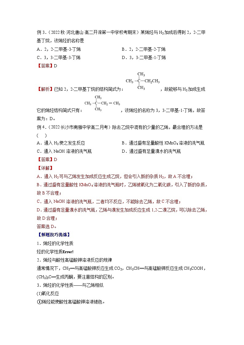 必考点04 烯烃 炔烃 -2023-2024学年高二化学下学期期中期末考点大串讲（人教版选择性必修3）02