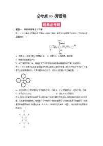 必考点05 芳香烃 -2023-2024学年高二化学下学期期中期末考点大串讲（人教版选择性必修3）