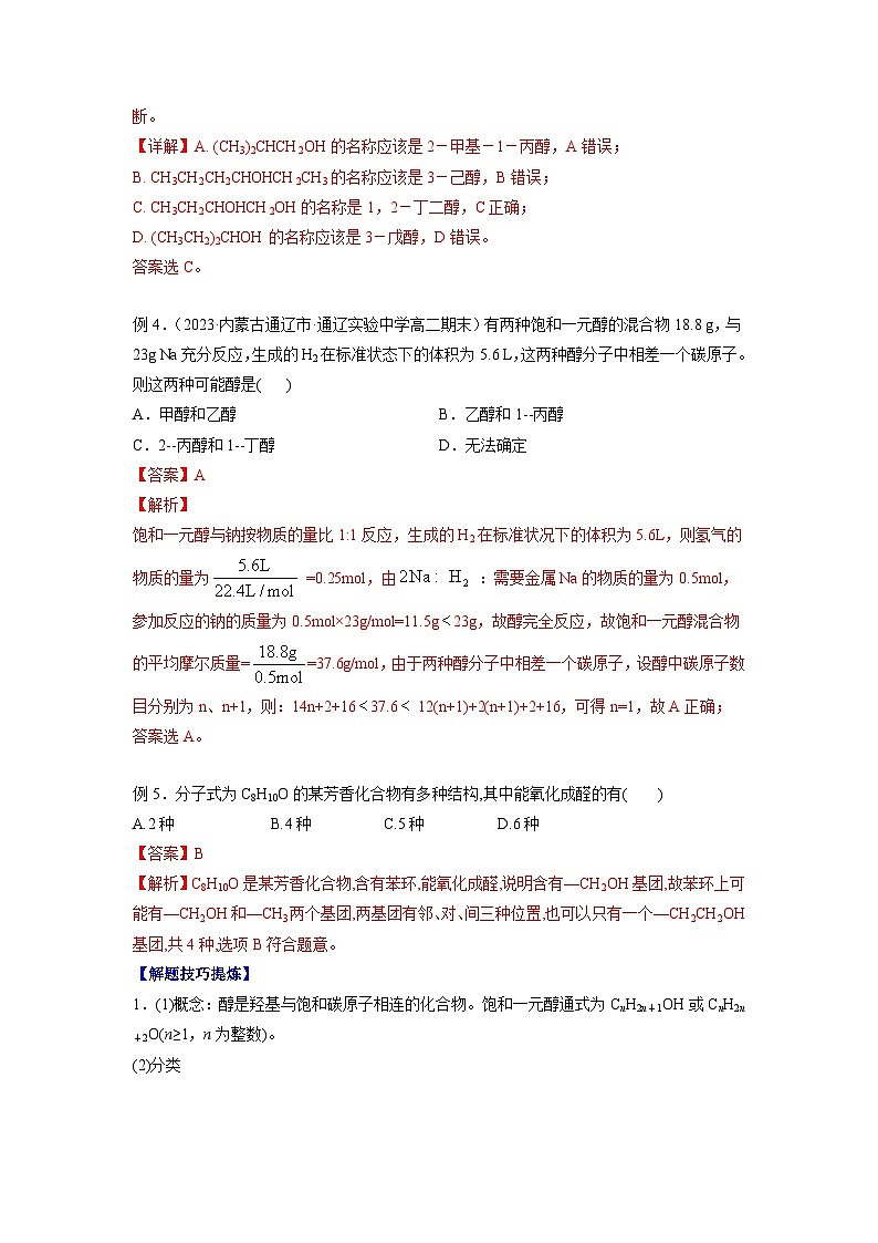 必考点07 醇 -2023-2024学年高二化学下学期期中期末考点大串讲（人教版选择性必修3）02