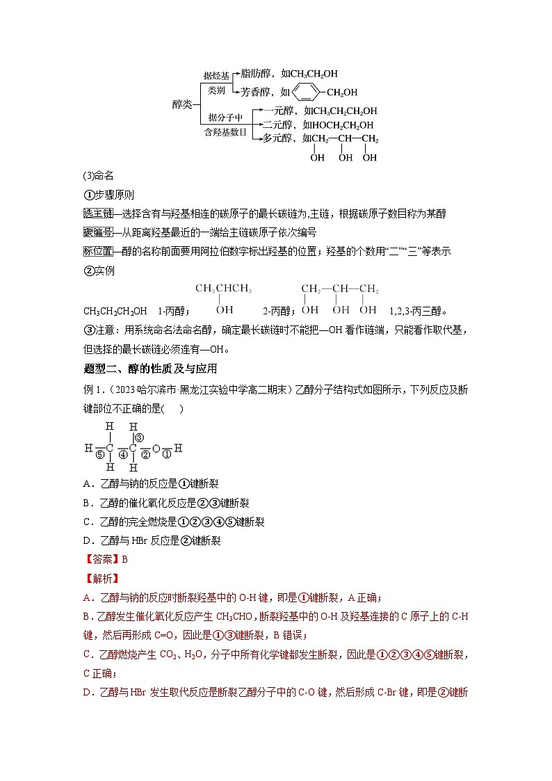 必考点07 醇 -2023-2024学年高二化学下学期期中期末考点大串讲（人教版选择性必修3）03
