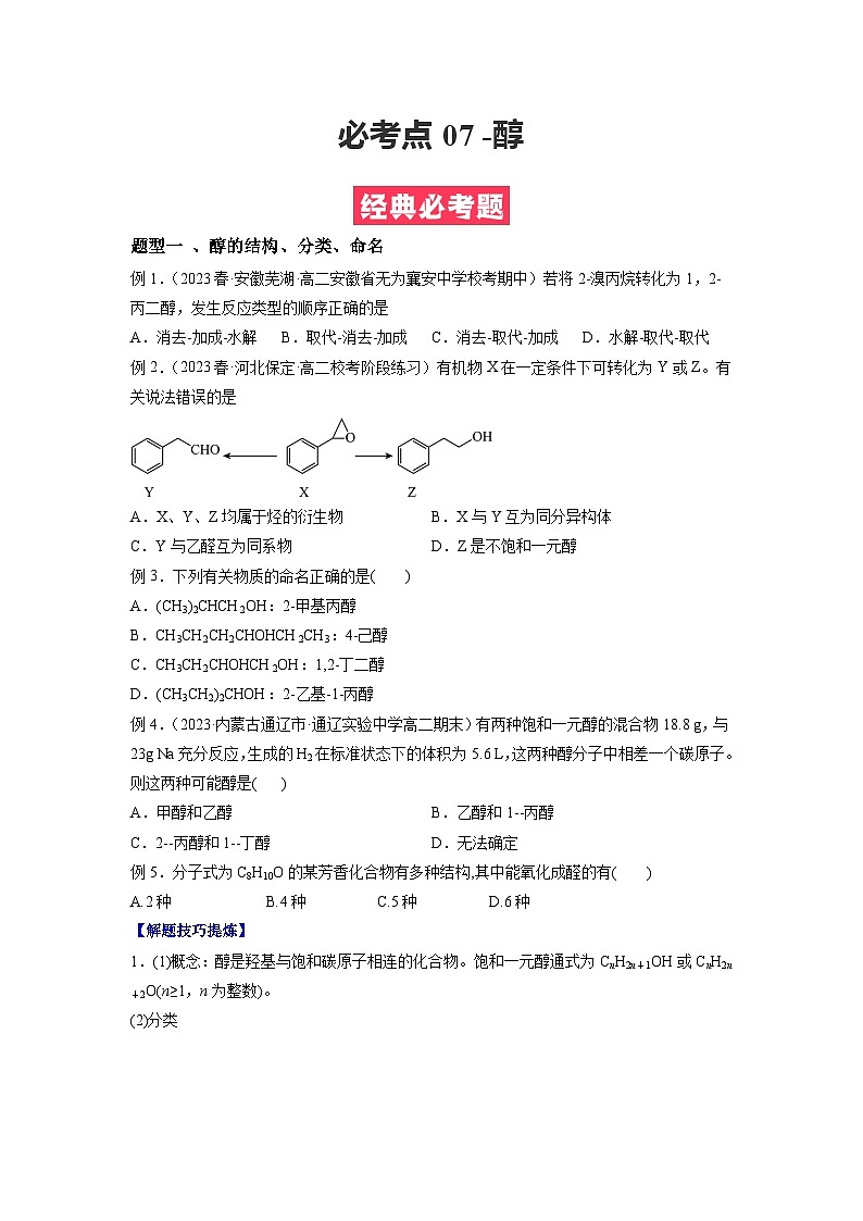 必考点07 醇 -2023-2024学年高二化学下学期期中期末考点大串讲（人教版选择性必修3）01