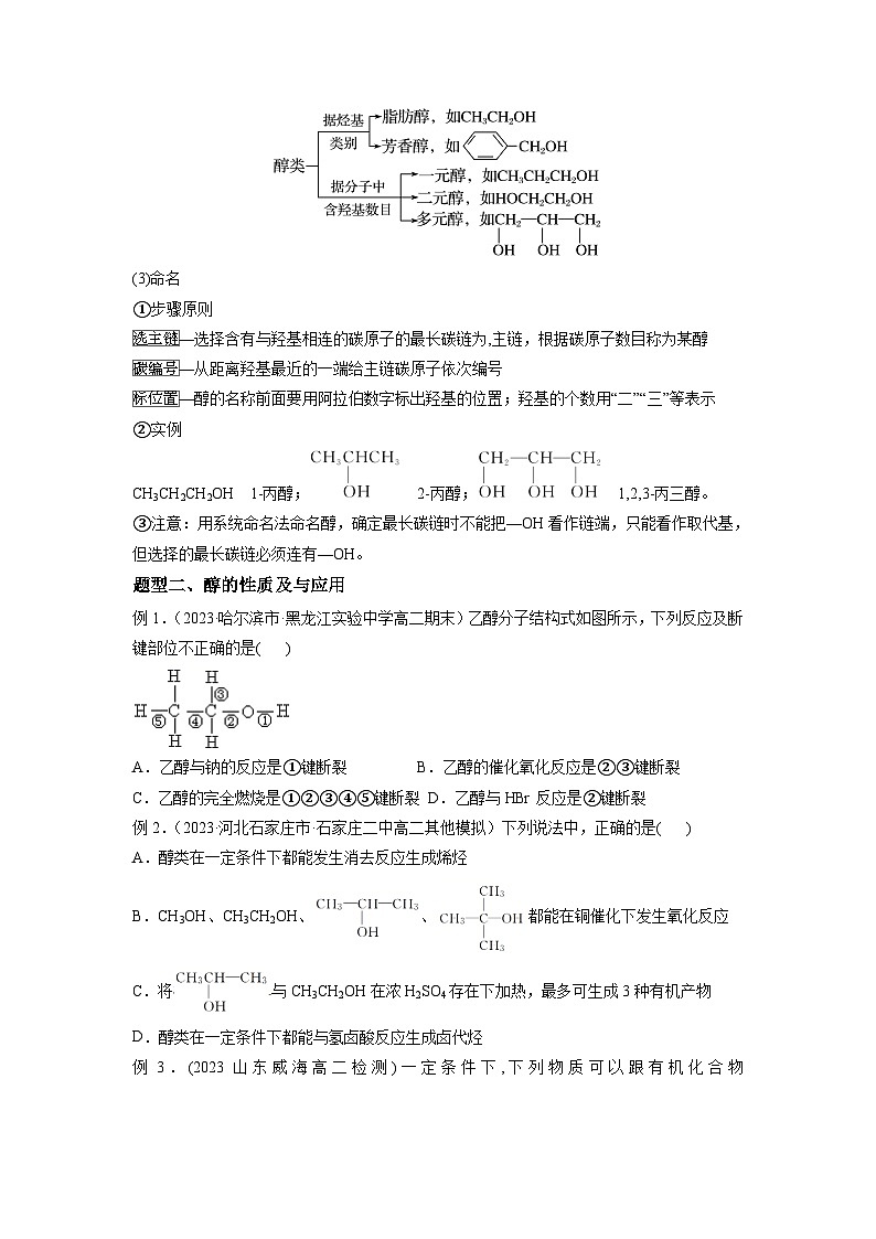 必考点07 醇 -2023-2024学年高二化学下学期期中期末考点大串讲（人教版选择性必修3）02