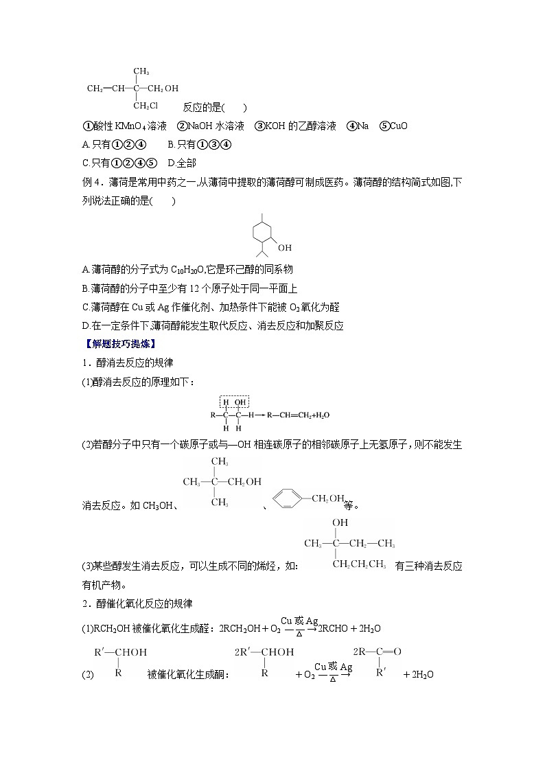 必考点07 醇 -2023-2024学年高二化学下学期期中期末考点大串讲（人教版选择性必修3）03