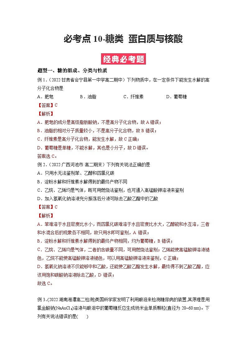 必考点10 糖类 蛋白质与核酸 -2023-2024学年高二化学下学期期中期末考点大串讲（人教版选择性必修3）01