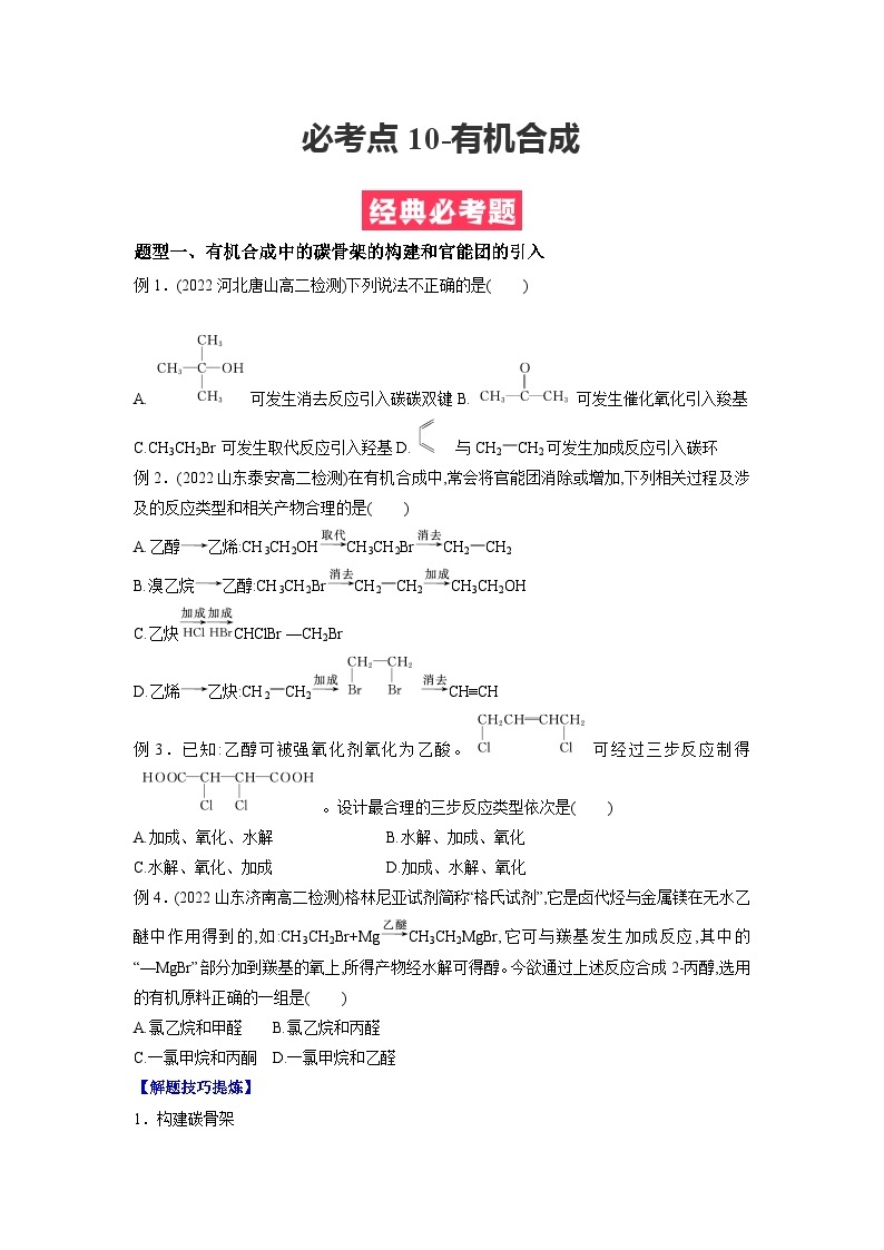 必考点11 有机合成-2023-2024学年高二化学下学期期中期末考点大串讲（人教版选择性必修3）01