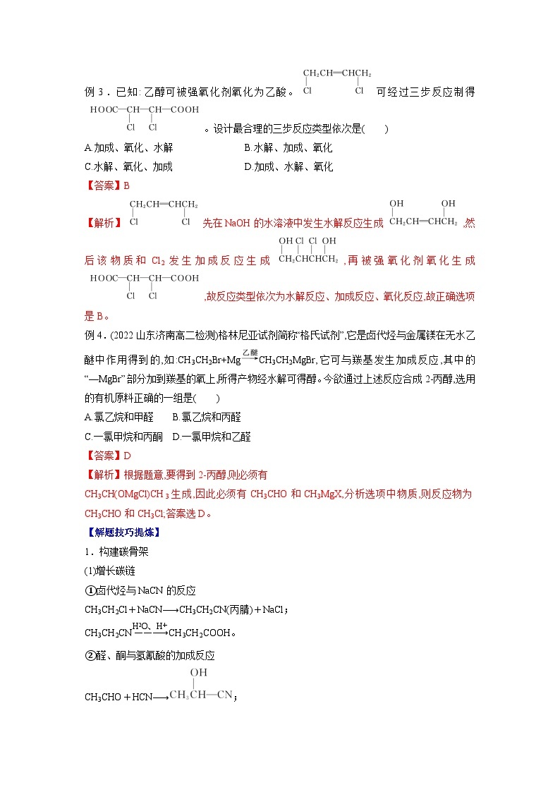 必考点11 有机合成-2023-2024学年高二化学下学期期中期末考点大串讲（人教版选择性必修3）02