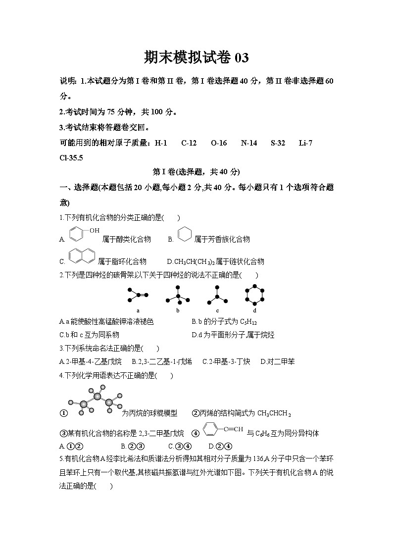 期末模拟试卷03-04-2023-2024学年高二化学下学期期中期末考点大串讲（人教版选择性必修3）01