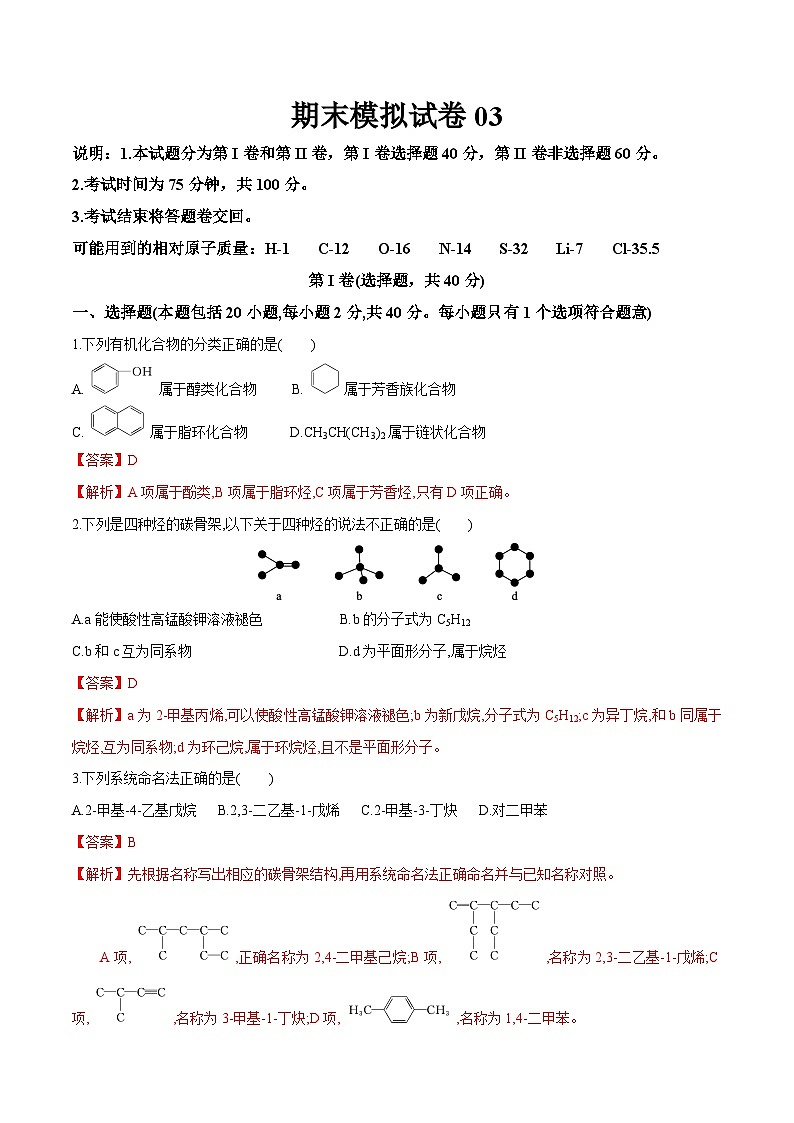 期末模拟试卷03-04-2023-2024学年高二化学下学期期中期末考点大串讲（人教版选择性必修3）01