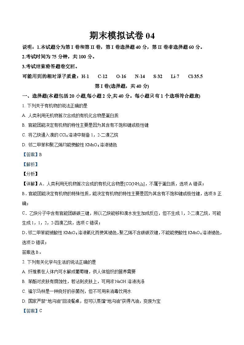 期末模拟试卷03-04-2023-2024学年高二化学下学期期中期末考点大串讲（人教版选择性必修3）01
