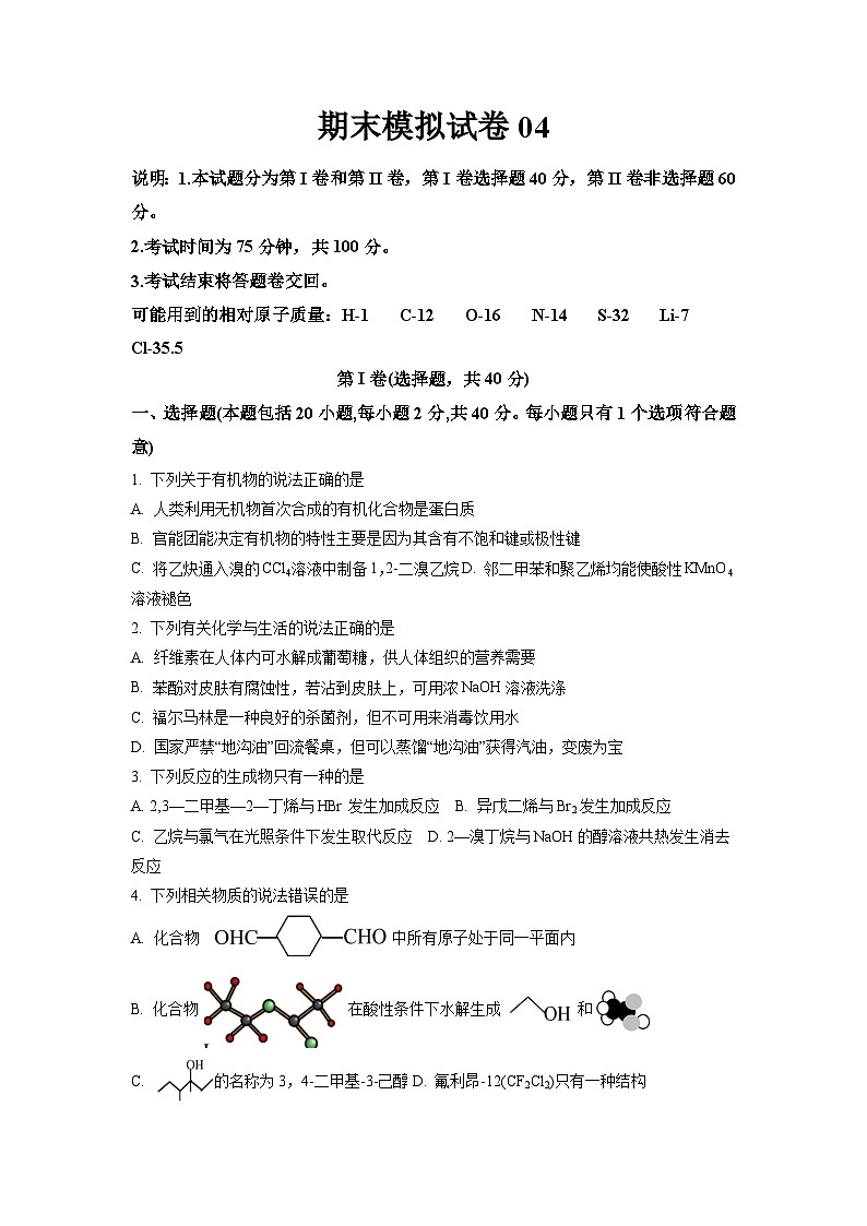 期末模拟试卷03-04-2023-2024学年高二化学下学期期中期末考点大串讲（人教版选择性必修3）01