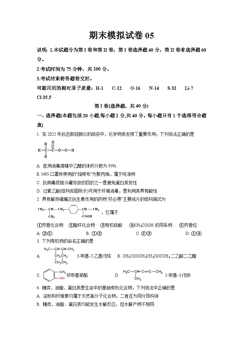 期末模拟试卷05-2023-2024学年高二化学下学期期中期末考点大串讲（人教版选择性必修3）01