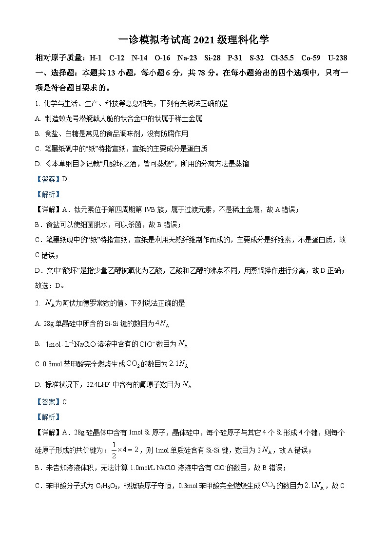 2024届四川省成都市成华区某校高三上学期一诊模拟考试理综化学试题01
