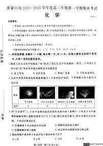 河北省张家口市2023-2024学年高二上学期1月期末化学试题