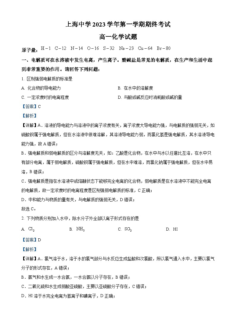 上海市上海中学2023-2024学年高一上学期期末考试化学试卷第1页