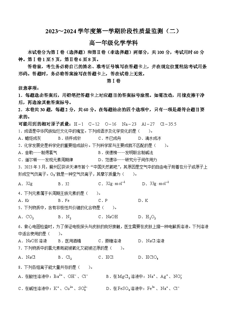 天津市南开区2023-2024学年高一上学期1月期末化学试题01
