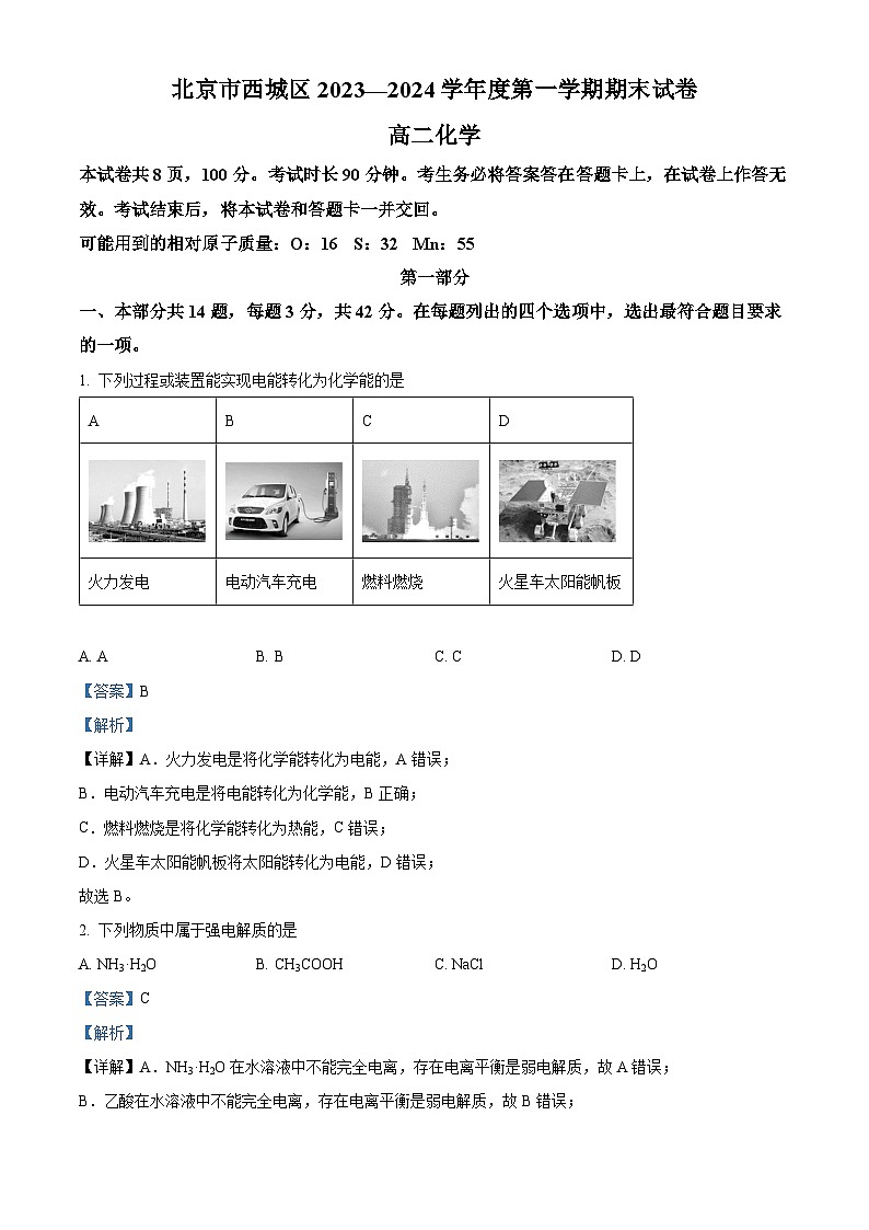 69，北京市西城区2023-2024学年高二上学期期末考试化学试题第1页
