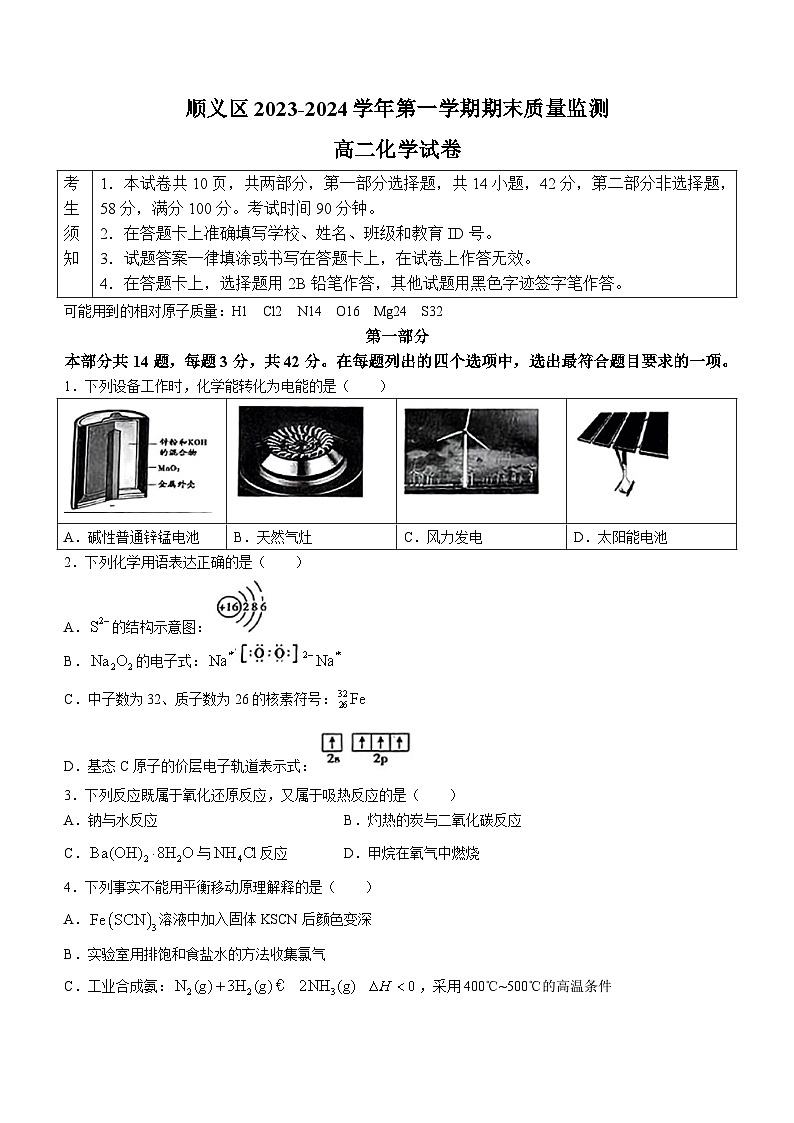 74，北京市顺义区2023-2024学年高二上学期期末质量监测化学试题(无答案)第1页