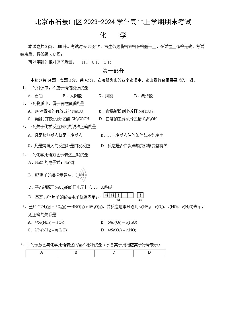 80，北京市石景山区2023-2024学年高二上学期期末考试化学试卷第1页