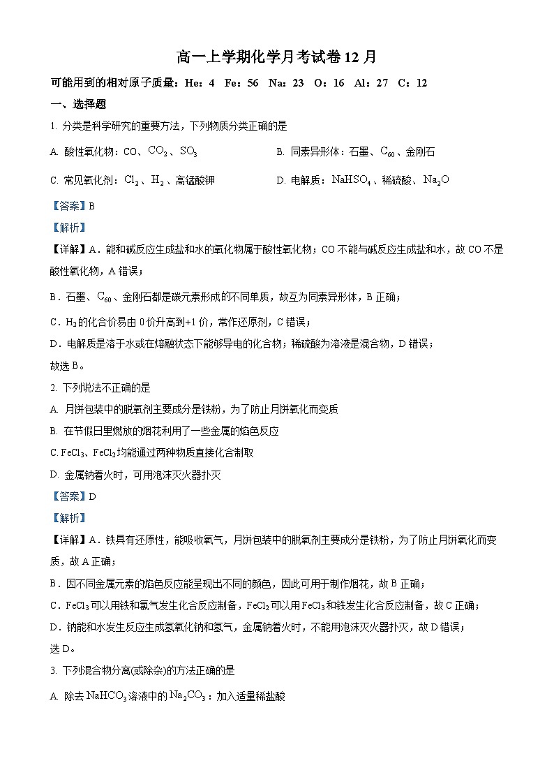 83，天津市第四十二中学2023-2024学年高一上学期第二次月考化学试题第1页