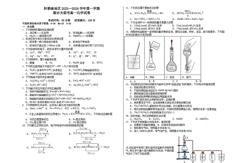 87，新疆阿勒泰地区六县一市2023-2024学年高一上学期期末联考化学试题第1页