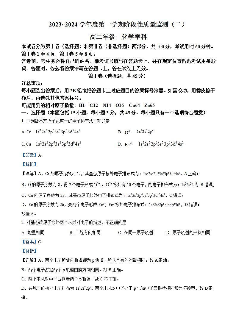 88，天津市南开区2023-2024学年高二上学期期末测试化学试题第1页