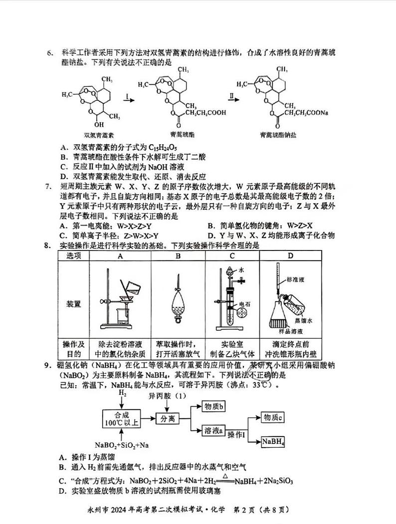 94，2024届湖南省永州市高三第二次模拟考试化学试卷02
