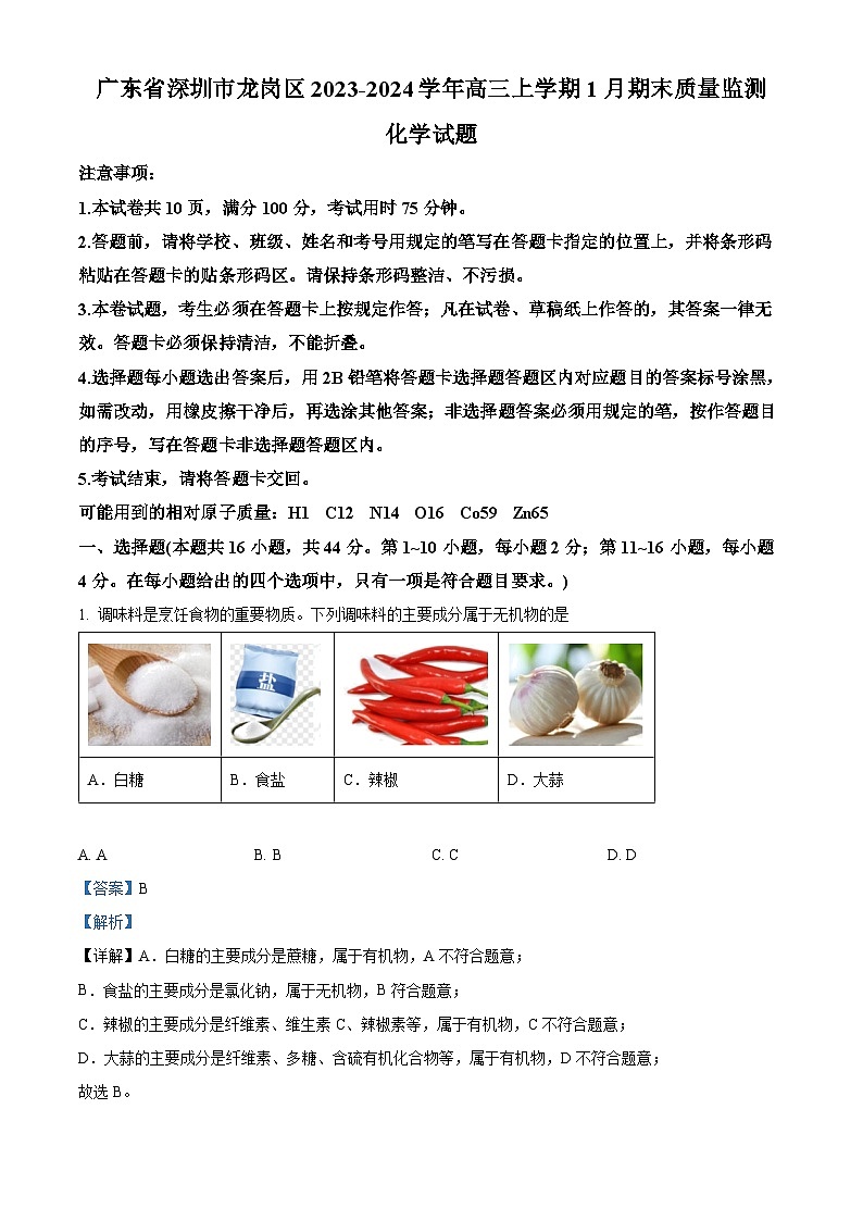 02，广东省深圳市龙岗区2023-2024学年高三上学期1月期末考试化学试题01