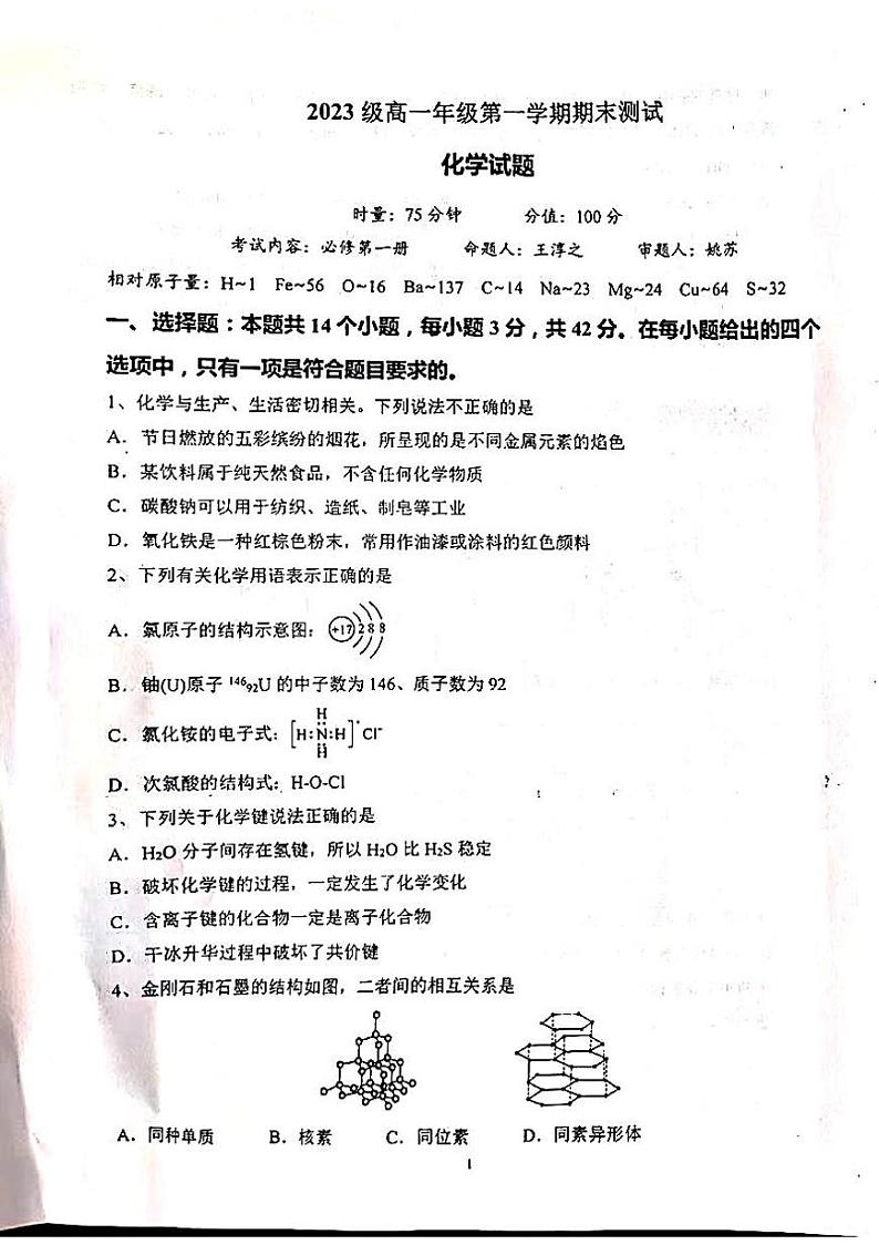 03，湖南省衡阳市2023-2024学年高一上学期1月期末联考化学试题01