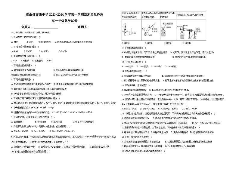 07，新疆维吾尔自治区皮山县高级中学2023-2024学年高一上学期1月期末化学试题第1页