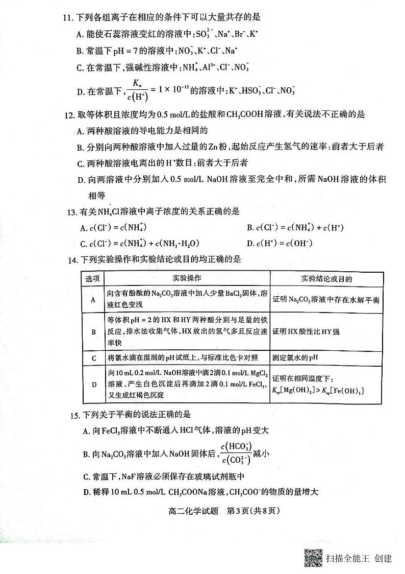 08，山西省长治市2023-2024学年高二上学期1月期末化学试题03