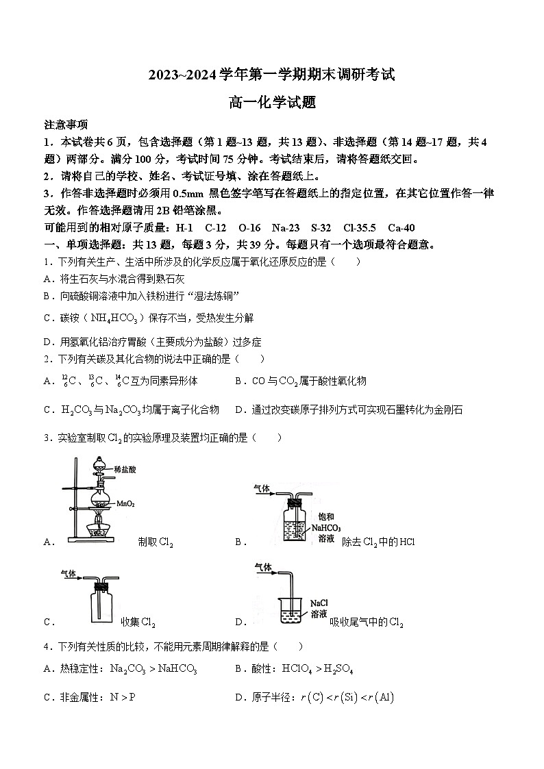 113，江苏省连云港市2023-2024学年高一上学期期末调研考试化学试题第1页