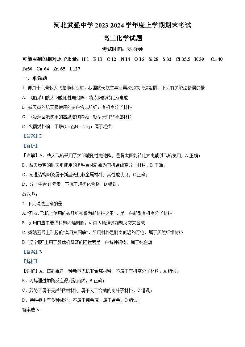 26，河北省衡水市武强中学2023-2024学年高三上学期期末考试化学试题第1页