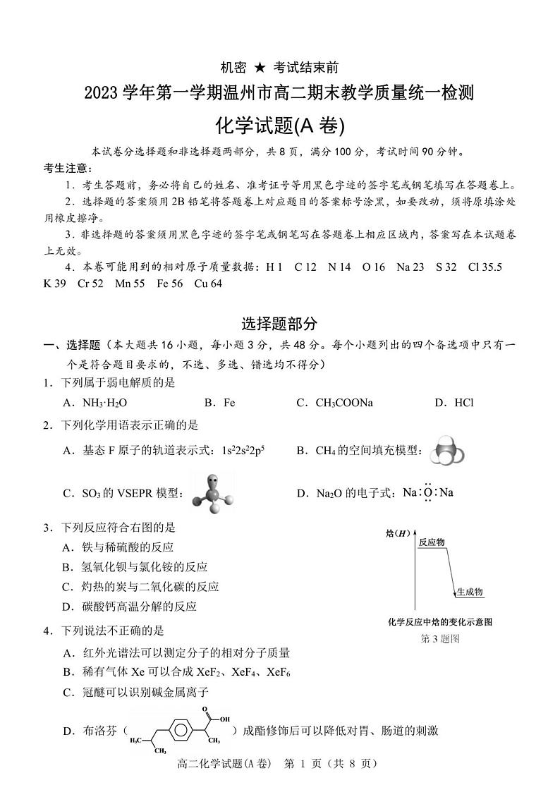 29，浙江省温州市2023-2024学年高二上学期期末质量评估化学试题第1页