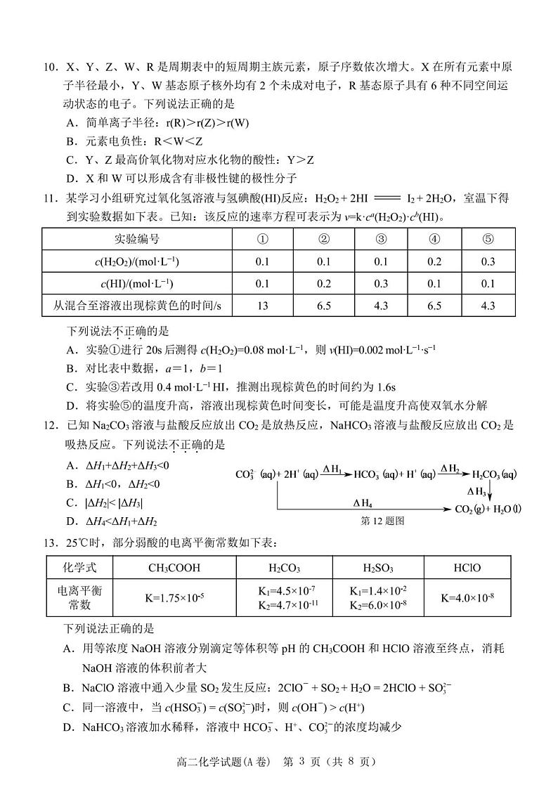 29，浙江省温州市2023-2024学年高二上学期期末质量评估化学试题第3页