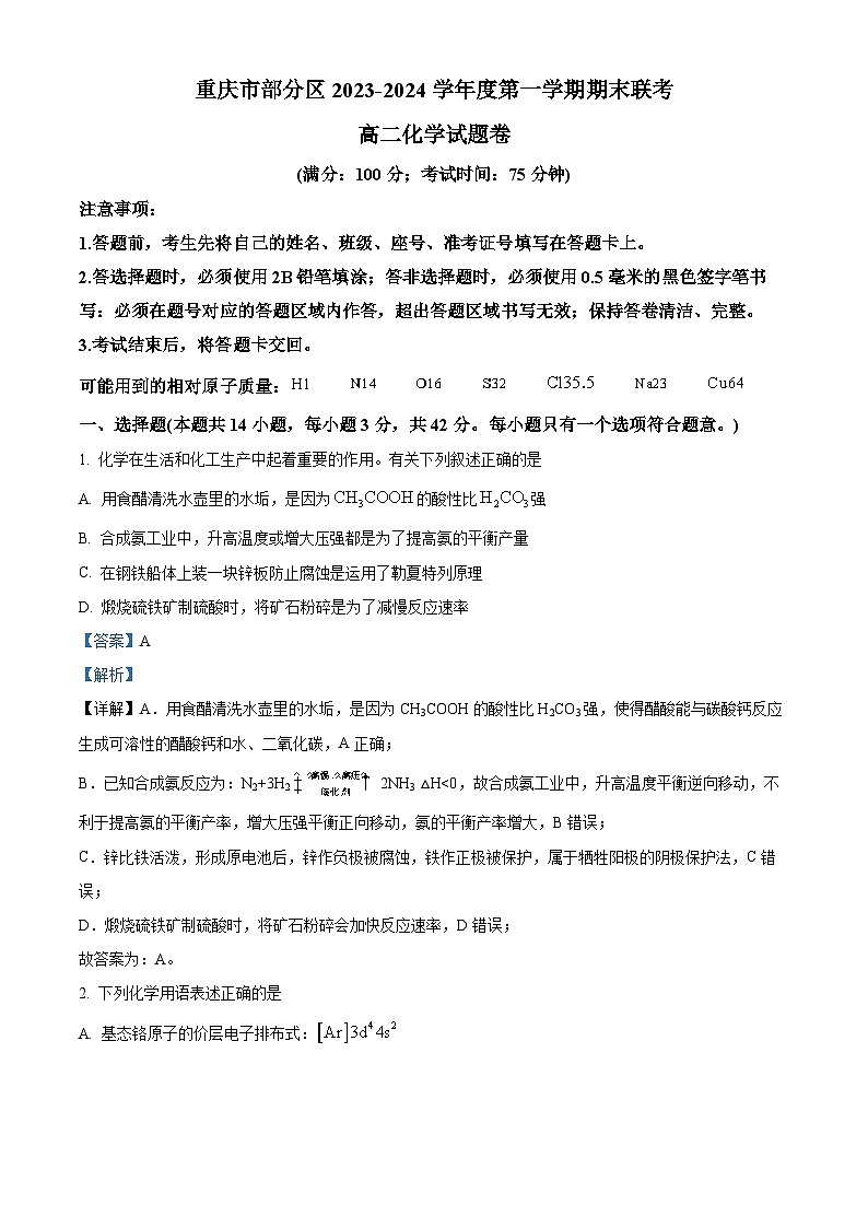 34，重庆市部分区2023-2024学年高二上学期期末联考化学试题01
