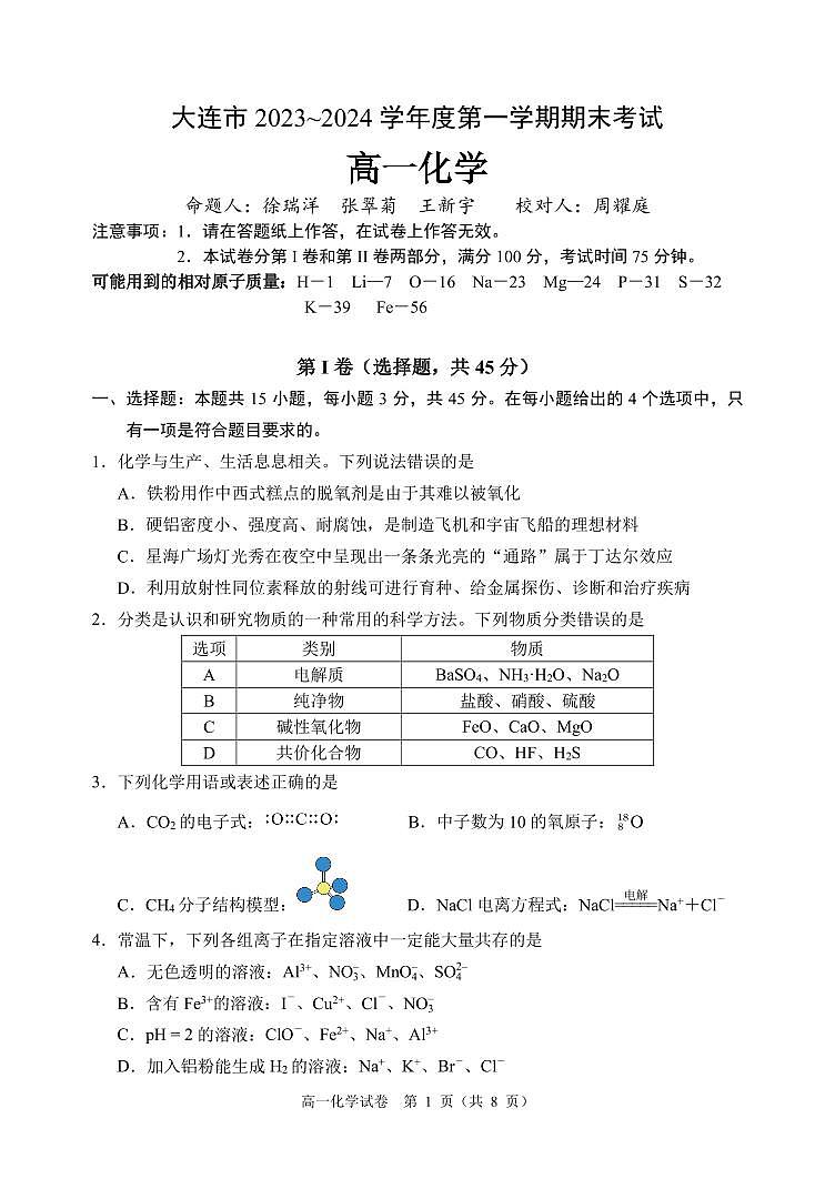 大连2024高一上学期期末化学试卷01
