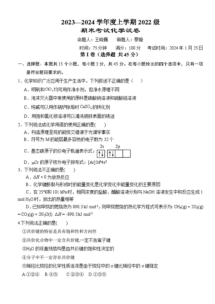 2024湖北省沙市中学高二上学期1月期末考试化学含答案第1页