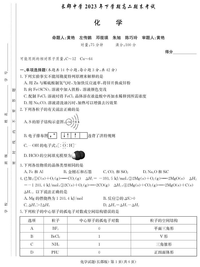 2024长沙长郡中学高二上学期期末考试化学试题扫描版含解析01